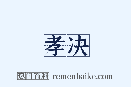 孝决是什么意思的图片